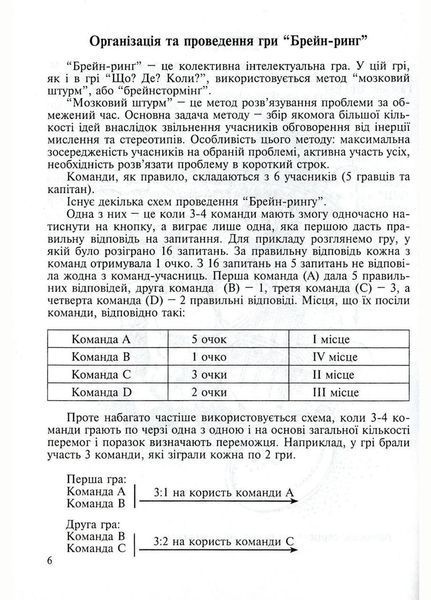 Інтелектуальні ігри для школярів та студентів: &ldquo;Брейн-ринг&rdquo;, &ldquo;Що? Де? Коли?&rdquo;, &ldquo;Своя гра&rdquo;. 978-966-634-465-9 9789666344659 фото