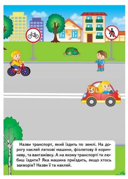 Транспорт. Наліпки для розвитку малюка. 42 наліпки 9789669474544 фото