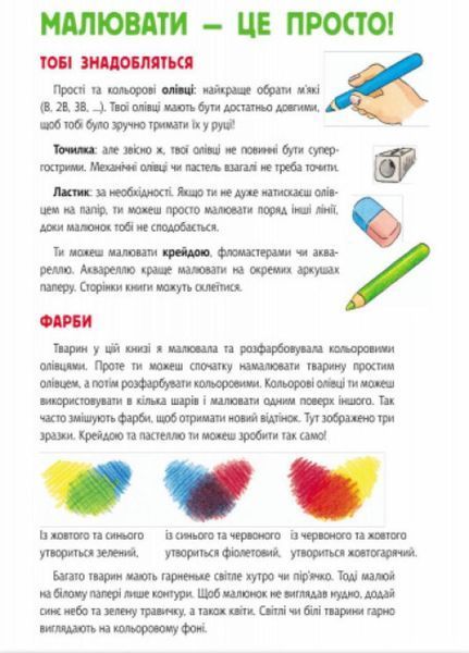 Малюємо тварин : Північна та Південна Америка. С655005У 9789667482725 262617 фото