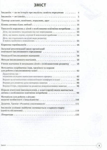 Нові формати освіти. Працюємо з "особливою" дитиною у "звичайній" школі. НФМ005 9786170033192 292676 фото