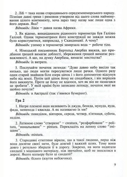 Інтелектуальні ігри для школярів та студентів: &ldquo;Брейн-ринг&rdquo;, &ldquo;Що? Де? Коли?&rdquo;, &ldquo;Своя гра&rdquo;. 978-966-634-465-9 9789666344659 фото
