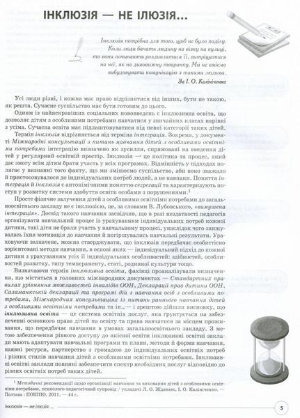 Нові формати освіти. Працюємо з "особливою" дитиною у "звичайній" школі. НФМ005 9786170033192 292676 фото