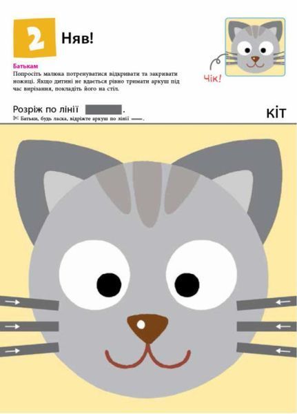 KUMON. Нумо вирізати! Від 2 років. С763002У 9786170937056 9786170937056 фото