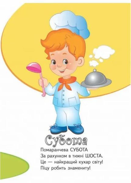 Вчимо дні тижня. Вчимося з радістю. Книги на картоні 9789664661635 9789664661635 фото