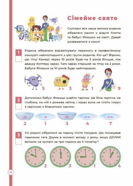 Логіка з родиною ДЗУМІВ. 6-8 років ДЗМ005 9786170040565 472023 фото
