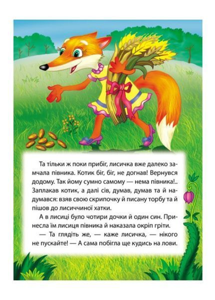 Котик і півник. Казкова мозаїка 9786178357535 фото
