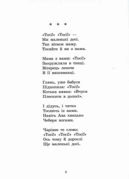 Книга Віршиків кілька для Назарчика і Матійка. Автор Жулинський М. С901964У 9786170965684 9786170965684 фото
