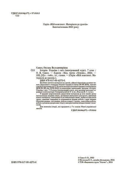 Книга Історія: Україна і світ. 7 клас. Інтегрований курс. Мій конспект. Матеріали до уроків ПБР003 Ранок Автор - О. В. Савко 9786170042736 фото