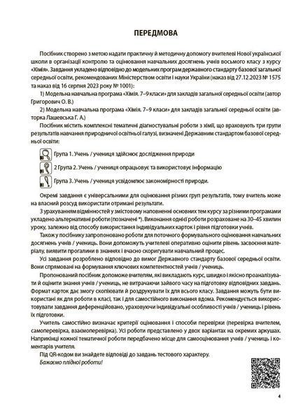 Книга Хімія. Усі діагностувальні роботи. 8 клас. КЗП036 Основа Автор - О. К. Русанова 9786170044051 9786170044051 фото