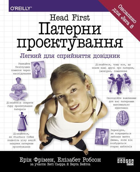 Книга Head First. Патерни проєктування Фабула Автор - Ерiк Фрiмен, Елiзабет Робсон 9786170961594 9786170961594 фото