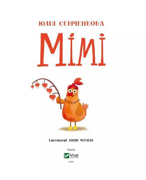 Мімі (Віват) 9789669822901 фото