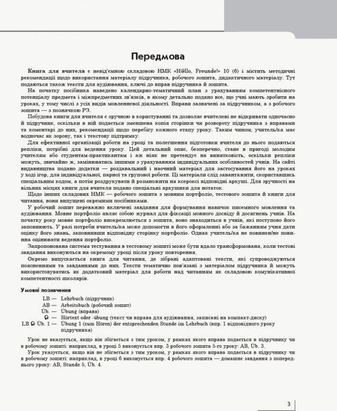 Книга д. вчителя. Німецька мова. 10(6) (до підр. Hallo; Freunde!) 9786170958945 фото