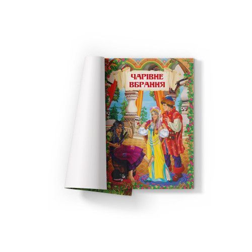 Казки: Чарівні українські народні казки F00029849 9786175473511 F00029849 фото