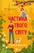 Книга Частина твого світу (Частина твого світу #1). Автор - Еббі Хіменес. Vivat 9786171709263 9786171709263 фото 1