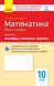 Книга Математика. 10 кл. Стандарт. Зошит для оцінюв. результатів навчання: Ч. 1. Алгебра і поч. аналізу Ранок Автор - Корнієнко Т. 9786170946959 фото 1