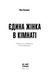 Книга Єдина жінка в кімнаті. Автор - Бенедикт Марі СТ902356У 9786175222515 9786175222515 фото 2