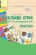 Рухливі ігри. Маски (Картки + метод.) Ранній та молодший вік О134103У 9789667485122 267331 фото 1