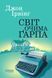 Книга Світ очима Ґарпа Фабула Автор - Ірвінг Джон 9786175223666 9786175223666 фото 2