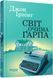 Книга Світ очима Ґарпа Фабула Автор - Ірвінг Джон 9786175223666 9786175223666 фото 1