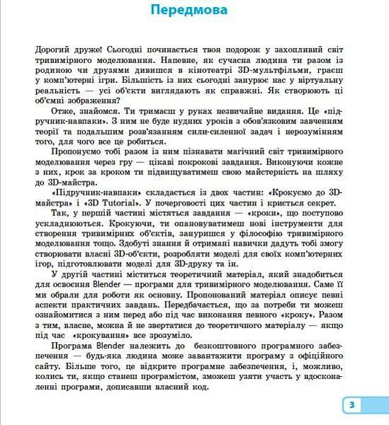 Інформатика. Тривимірне моделювання; вибірковий модуль для учнів 10&ndash;11 класів 9786170965097 фото