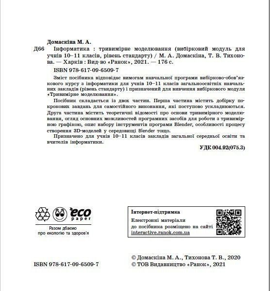 Інформатика. Тривимірне моделювання; вибірковий модуль для учнів 10&ndash;11 класів 9786170965097 фото