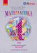 Книга Математика. 4 кл. Робочий зошит. У 2-х ч. ч. 2 Ранок Автор - Гісь О.М.; Філяк І.В.; Назаренко А.А. Т741024У 9786170971500 9786170971500 фото 1