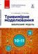 Інформатика. Тривимірне моделювання; вибірковий модуль для учнів 10&ndash;11 класів 9786170965097 фото 1
