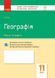 Книга Географія. 11 клас. ЗОРН Ранок Автор - Володимир Вовк 9786170955906 9786170955906 фото 1