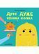 Дуже ДУЖЕ ревнива книжка. Буділова Г., 978-966-944-188-1 9789669441881 фото 1