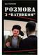 Розмова з &ldquo;ватником&rdquo;. Панфілов Олєґ. 978-966-634-992-0 9789666349920 фото 1