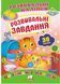 Розвивальні завдання. Розвивальні наліпки 9789669470799 фото 1