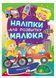 Транспорт. Наліпки для розвитку малюка. 42 наліпки 9789669474544 фото 1