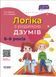 Логіка з родиною ДЗУМІВ. 6-8 років ДЗМ005 9786170040565 472023 фото 1