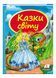 Казки світу. Дракон. Скринька казок 9786177084814 фото 1