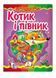 Котик і півник. Казкова мозаїка 9786178357535 фото 1