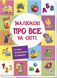 Книга Малюкові про все на світі Тверда обкладинка 1+ 270015 фото 1