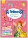 Книга Територія без дорослих : Я граюся з принцесами та феями А1359003У 9786170964205 9786170964205 фото 1