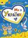 Книга Practice Set. Ми з України. Корисні дрібнички. АРТ20705У 9789667510275 9789667510275 фото 1