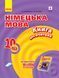 Книга д. вчителя. Німецька мова. 10(6) (до підр. Hallo; Freunde!) 9786170958945 фото 1