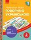 Говоримо українською. Українська мова. 2 кл. Демонстраційні матеріали до уроків РЗМ 9789667497972 фото 1
