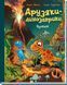 Книга Друзяки-динозаврики. Вулкан. Ранок А1628021У 9786170995308 9786170995308 фото 1