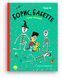 Книга Борис, Бабетте і купа скелетів 9786178019082 9786178019082 фото 1
