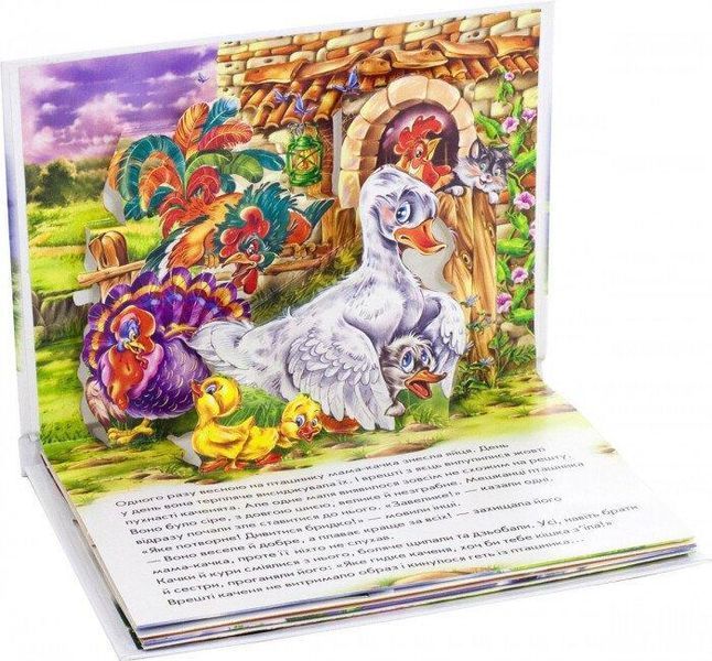 Книжка-панорамка "Гидке каченя" М249060У 9789667500757 9789667500757 фото