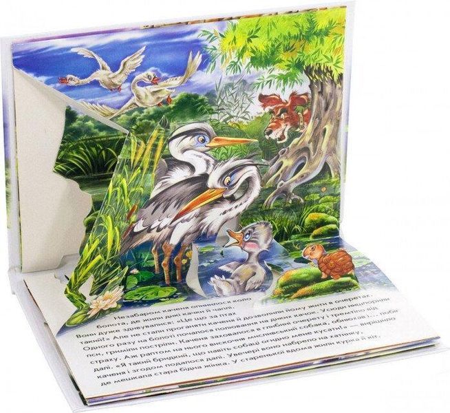 Книжка-панорамка "Гидке каченя" М249060У 9789667500757 9789667500757 фото