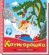 Книжка-картонка "Українські казочки. Котигорошко" 9789667513030 фото 1
