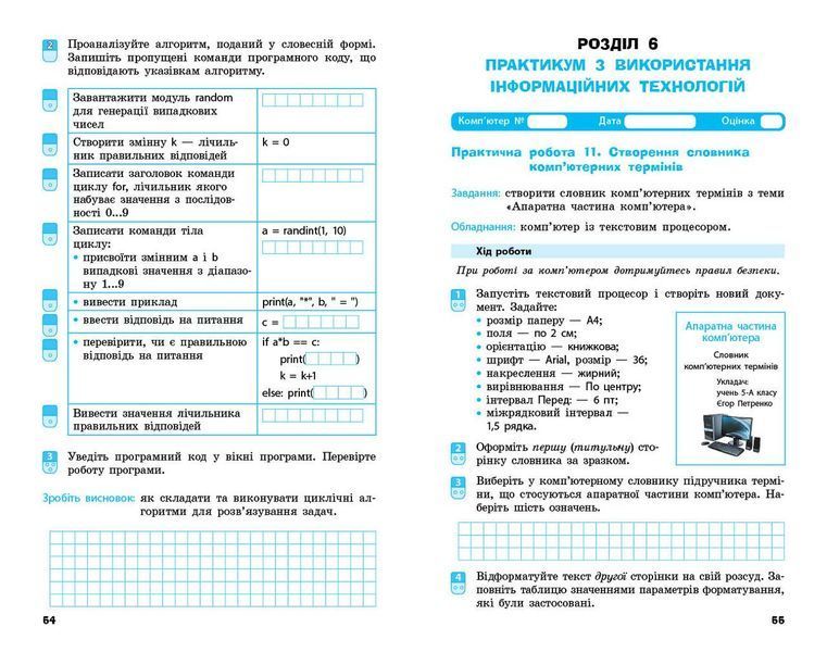 Книга Інформатика. 5 клас. Робочий зошит (Бондаренко) Ранок Автор - Бондаренко О. О.; Ластовецький В. В.; Пилипчук О. П.; 9786170979827 фото