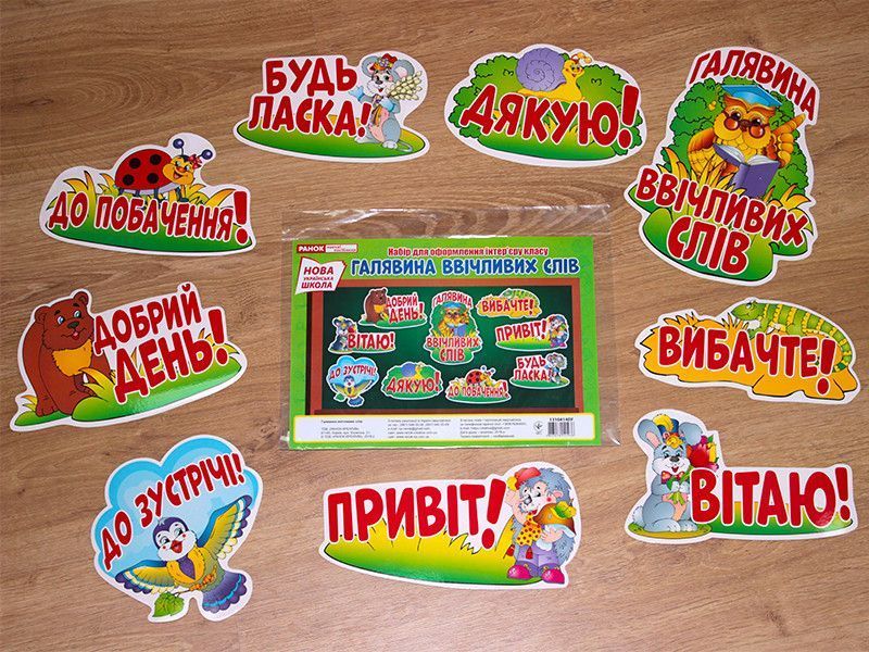 Плакат Галявина ввічливих слів Ранок 10104240У 4823076141936 4823076141936 фото
