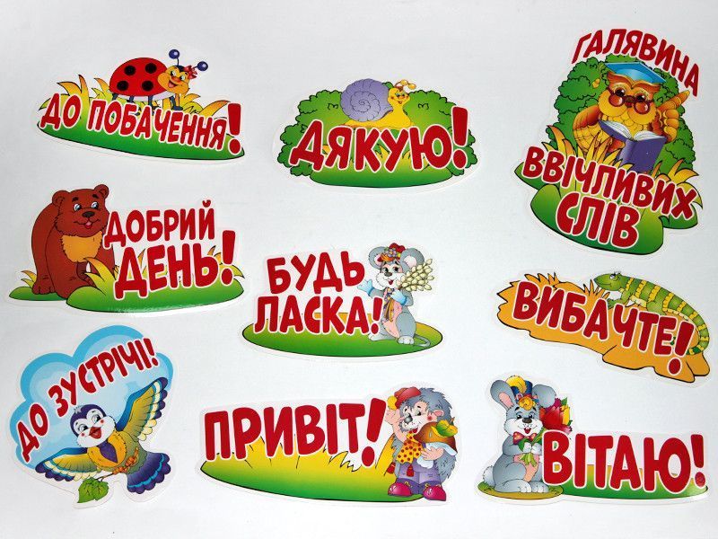 Плакат Галявина ввічливих слів Ранок 10104240У 4823076141936 4823076141936 фото