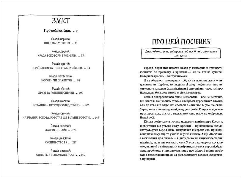 Посібник з виживання для дівчат: про тіло, школу, кохання й інші труднощі підліткового віку - Крістіна де Вітте 9786177820368 фото