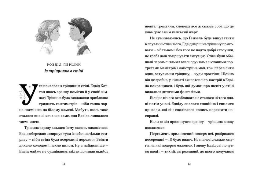 Книга Шептосвітичі. Лабіринт блукань і знахідок. Автор - Джордан Ліс 9789664482902 фото